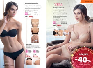 VERA 
Романтика 
Бюстгальтер пуш-ап «Вера» 
Гладкие формованные чашки с эффектом 
пуш-ап со встроенными вкладышами для 
объема и красивого декольте. Отстегиваю- 
щиеся сзади бретели дают возможность 
застегнуть их на спине классическим 
способом или крест-накрест, например, 
под майку-борцовку. 
Микрофибра: 85% полиамид, 15% эластан 
Кружево: 85% полиамид, 15% эластан 
Подкладка: 100% хлопок 
BP011 белый 
BP012 бежевый 
BP013 черный 
черный 
РАЗМЕРЫ: 70А, 70В, 
70С, 75А , 75В, 75С, 
80А, 80В, 80С, 85В. 
бежевый 
белый 
1000 р. 599 р. 
На модели: бюстгальтер 
пуш-ап, трусы стринги, 
цвет бежевый. 
Трусы «Вера» 
Микрофибра, кружево: 85% полиамид, 
15% эластан. Ластовица: 100% хлопок 
РАЗМЕРЫ: 40 (XS), 42 (S), 44 (M), 46 (L), 48 (XL). 
стринги 
слипы 
PR011 белый 
PS011 белый 
PR012 бежевый 
PS012 бежевый 
PR013 черный 
PS013 черный 
500 р. 
600 р. 
249 р. 
299 р. 
На модели: 
бюстгальтер 
балконет, 
трусы слипы, 
цвет черный. 
Бюстгальтер балконет «Вера» 
Формованные чашки на косточках. Силиконо- 
вая тесьма и боковые косточки для оптималь- 
ной поддержки. Бретели снимаются полностью, 
что позволяет носить бюстгальтер с глубоким 
декольте и под платья с открытыми плечами. 
Микрофибра: 85% полиамид, 15% эластан 
Кружево: 85% полиамид, 15% эластан 
Подкладка: 100% хлопок 
BB011 белый 
BB012 бежевый 
BB013 черный 
РАЗМЕРЫ: 
70В, 75А , 75В, 75С, 
80В, 80С, 85В. 
1000 р. 599 р. 
Мода и стиль 
СКИДКИ -40% 
НА БЕЛЬЕ «ВЕРА» 
от 
208 faberlic № 16/2014 № 16/2014 faberlic 209 
 