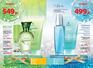 В мире ароматов 
*НАБОР *НАБОР 
всего за всего за 549 р. 499 р. 
1090 р. 930 р. 
НЕЖНАЯ 
СКАЗКА, 
нашептанная 
ветром, 
на заснеженной 
вершине 
Парфюмерная вода 
Alatau /Алатау/ 
для женщин 55 мл 
Холодный, свежий 
аромат с нотами зелени 
и замороженных ягод 
арт. 3120 
700 р. 499 р.* 
Парфюмированный 
гель для душа 150 мл 
арт. 8301 
230 р. 149 р.* 
Парфюмерная вода 
Faberlic Souvenir 
/Фаберлик Сувенир/ 
для женщин 50 мл 
Зеленый, цветочно- 
шипровый аромат 
арт. 3156 
700 р. 549 р.* 
Парфюмирован- 
ный шариковый 
дезодорант 50 мл 
арт. 8306 
160 р. 99 р.* 
Парфюмированный 
гель для душа 
150 мл 
арт. 8305 
230 р. 149 р.* 
От мэтра мировой парфюмерии 
Пьера Бурдона 
эксклюзивно для Faberlic 
ВЕСНА 
во флаконе 
Закажите пробник 
аромата 1,5 мл 
арт. 3420 
Alatau 
15 р. 
Закажите пробник 
аромата 1,5 мл 
арт. 3457 
Souvenir 
15 р. 
42 faberlic № 16/2014 № 16/2014 faberlic 43 
 