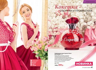 Кокетка - 
В мире ароматов 
ОЗОРНАЯ И ПРЕКРАСНАЯ! 
Парфюмерная вода Coquette /Кокет/ 
для женщин 50 мл 
Аромат дарит кокетливое настроение, 
созданное нежностью утренней росы 
на раскрывающихся бутонах роз, зелеными 
нотами и свежей пряностью имбиря и кардамона. 
Венчает композицию чувственный аккорд 
из нот мускуса и кашемирового дерева. 
Цветочно-зеленый аромат 
арт. 3174 
1000р. 659 р. НОВИНКА 
№ 16/2014 faberlic 47 
Закажите пробник 
аромата 1,5 мл 
арт. 3473 
Coquette 
15 р. 
 