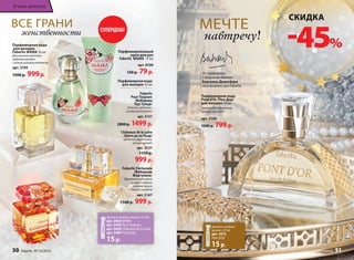 Faberlic 
Pour Toujours 
/Фаберлик 
Пур Тужур/ 
Зеленый, цветочно- 
цитрусовый аромат 
арт. 3151 
2000 р. 1499 р. 
Châteaux de la Loire 
/Ша­то 
де ля Лу­ар/ 
Цве­точ­но- 
фрук­то­вый, 
пря­ный 
аро­мат 
арт. 3127 
1150 р. 
999 р. 
В мире ароматов 
Парфюмерная вода 
для женщин 
Faberlic MAMA 50 мл 
Деликатный цветочно- 
пудровый аромат 
с легким зеленым оттенком 
арт. 3159 
1500 р. 999 р. 
Парфюмированный 
крем для рук 
Faberlic MAMA 75 мл 
арт. 8106 
130 р. 79 р. 
Faberlic Fortunata 
/Фаберлик 
Фортуната/ 
Фруктово-цветочный 
аромат с яркими 
нотами вишни 
и горького миндаля 
арт. 3167 
1500 р. 999 р. 
МЕЧТЕ 
навтречу! 
Парфюмерная вода 
Pont d’Or /Пон Дор/ 
для женщин 50 мл 
Гурманский,фруктово- 
пряный аромат 
арт. 3169 
1500 р. 799 р. 
ВСЕ ГРАНИ 
женственности 
Парфюмерная вода 
для женщин 50 мл 
Закажите пробник аромата 1,5 мл 
арт. 3463 MAMA 
арт. 3452 Pour Toujours 
арт. 3436 Châteaux de la Loire 
арт. 3469 Fortunata 
15 р. 
От парфюмера 
с мировым именем 
Бертрана Дюшофура 
эксклюзивно для Faberlic 
50 faberlic № 16/2014 
В мире ароматов 
№ 16/2014 faberlic 51 
СУПЕРЦЕНА! 
СКИДКА -45% 
Закажите пробник 
аромата 1,5 мл 
арт. 3472 
Pont d’Or 
15 р. 
 