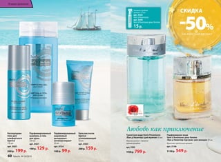 СКИДКА -50% 
Любовь как приключение 
Ту­а­лет­ная 
во­да 
Vent d’Aventures 
/Ван д’Авантюр/ для мужчин 50 мл 
Морской аромат с древесно- 
пряным аккордом 
арт. 3203 
1150 р. 799 р. 
Парфюмерная вода 
Vent d’Aventures pour femme 
/Ван д’Авантюр пур фам/ для женщин 30 мл 
Фруктово-цветочный аромат 
арт. 3146 
1150 р. 549 р. 
Кис­ло­род­ная 
пе­на 
для 
комфортного 
бри­тья 
150 мл 
арт. 0501 
260 р. 199 р. 
Парфюмированный 
шариковый 
дезодорант- 
антиперспирант 
50 мл 
арт. 8154 
160 р. 99 р. 
Парфюмированный 
шампунь и гель 
для душа 
250 мл 
арт. 8421 
190 р. 129 р. 
Баль­зам 
по­сле 
бри­тья 
ус­по­ка­и­ва­ю­щий 
50 мл 
арт. 0503 
200 р. 159 р. 
Закажите пробник 
аромата 1,5 мл 
арт. 3435 
Vent d’Aventures 
арт. 3449 
Vent d’Aventures pour femme 
15 р. 
60 faberlic № 16/2014 
В мире ароматов 
НА ЖЕНСКИЙ АРОМАТ 
В мире ароматов 
 