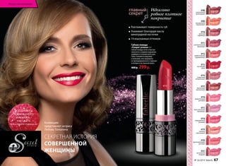 Идеально 
ровное плотное 
покрытие 
Разглаживает поверхность губ 
Ухаживает благодаря маслу 
виноградной косточки 
14 изысканных оттенков 
Губная помада 
«Секрет успеха» 4 г 
Губная помада легко и быстро 
наносится, создавая ощущение 
комфорта в течение всего дня. 
Губы становятся упругими 
и нежными, они защищены 
от преждевременного старения 
и потери естественной влаги. 
400 р. 299 р. 
4708 
изысканный 
шоколадный 
4709 
насыщенный 
персиковый 
4710 
элитный 
кофейный 
4711 
ослепительный 
вишневый 
4712 
превосходный 
карамельный 
4713 
настоящий 
алый 
4714 
сливочный 
натуральный 
4715 
элегантный 
каштановый 
4716 
романтичный 
розовый 
4717 
блистательный 
сиреневый 
4718 
совершенный 
розовый 
4719 
нежный 
персиковый 
4720 
вдохновляющий 
розовый 
4721 
роскошный 
ягодный 
Коллекцию 
представляет актриса 
Любовь Толкалина 
СЕКРЕТНАЯ ИСТОРИЯ 
СОВЕРШЕННОЙ 
ЖЕНЩИНЫ 
4713 
Искусство макияжа 
ВСЕ СЕКРЕТЫ 
РОСКОШНОГО 
МАКИЯЖА – 
НА САЙТЕ 
www.faberlic-makeup.ru 
№ 16/2014 faberlic 67 
 