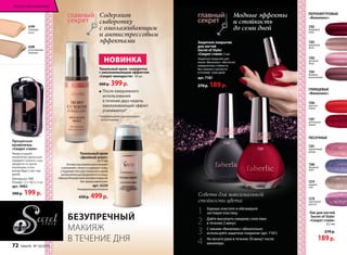 Содержит 
сыворотку 
с омолаживающим 
и антистрессовым 
эффектами 
Модные эффекты 
и стойкость 
до семи дней 
ПЕРЛАМУТРОВЫЕ 
«Винилюкс» 
7282 
бордовый 
люкс 
7283 
кремовый 
шелк 
7284 
розовый 
ажур 
7285 
бежевое 
великолепие 
ГЛЯНЦЕВЫЕ 
«Винилюкс» 
7286 
красное 
пламя 
7287 
роскошная 
вишня 
ПЕСОЧНЫЕ 
7281 
коралловый 
дождь 
7280 
звездное 
небо 
7279 
первый 
снег 
7278 
сиреневый 
рассвет 
Защитное покрытие 
для ногтей 
Secret of Style/ 
«Секрет стиля» 5 мл 
Защитное покрытие для 
лаков «Винилюкс» обеспечит 
невероятную cтойкость 
без сколов и тусклости 
в течение семи дней. 
арт. 7181 
270 р. 189 р. 
Лак для ногтей 
Secret of Style/ 
«Секрет стиля» 
8,5 мл 
270 р. 
189 р. 
НОВИНКА 
Тональный крем–сыворотка 
с омолаживающим эффектом 
«Секрет молодости» 30 мл 
600 р. 399 р. 
БЕЗУПРЕЧНЫЙ 
МАКИЯЖ 
В ТЕЧЕНИЕ ДНЯ 
6199 
слоновая 
кость 
6200 
естественный 
бежевый 
Прозрачная 
косметичка 
«Секрет стиля» 
Теперь в вашей 
косметичке идеальный 
порядок! Сложите сюда 
продукты из одной 
коллекции, и они 
всегда будут у вас под 
рукой. 
Материал: ПВХ 
Размер: 12 х 18,5 х 3 см 
арт. 9002 
300 р. 199 р. 
После ежедневного 
использования 
в течение двух недель 
омолаживающий эффект 
усиливается* 
* подтверждено клиническими 
испытаниями. 
Хорошо очистите и обезжирьте 
ногтевую пластину. 
Дайте высохнуть каждому слою лака 
в течение 2 минут. 
С лаками «Винилюкс» обязательно 
используйте защитное покрытие (арт. 7181). 
Не мочите руки в течение 30 минут после 
маникюра. 
1234 
7287 
7181 
Советы для максимальной 
стойкости цвета: 
Искусство макияжа 
Тональный крем 
«Двойной агент» 
2х15 мл 
Основа под макияж разглаживает 
и увлажняет, питает и защищает кожу, 
а пудровая текстура тонального крема 
великолепно распределяется по лицу, 
образуя безупречное матовое покрытие 
без границ нанесения. 
арт. 6230 
Универсальный оттенок 
650 р. 499 р. 
72 faberlic № 16/2014 
 