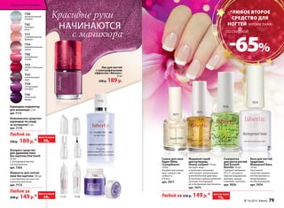 7077 
7075 
*ЛЮБОЕ ВТОРОЕ 
СРЕДСТВО ДЛЯ 
НОГТЕЙ (КРОМЕ ЛАКА) 
СО СКИДКОЙ 
7076 
7074 
Kрасивые руки 
Лак для ногтей 
с голографическим 
эффектом «Феникс» 
8 мл 
230 р. 189 р. 
7158 
восхитительный 
ландыш 
7161 
манящая 
роза 
7171 
очаровательный 
физалис 
7154 
привлекательная 
лилия 
7162 
покоряющая 
азалия 
7153 
обольстительный 
мак 
7155 
пленительный 
ирис 
7159 
неотразимая 
орхидея 
7156 
пикантный 
крокус 
Любое за 
200 р. 149 р.* 
Сыворотка 
для роста ногтей 
Nail Growth 
Booster 10 мл 
Cодержит витамины 
А,Е и С, экстракты 
морских водорослей, 
крапивы, акации 
и баобаба, пантенол. 
арт. 7076 
Медовый скраб 
для кутикулы 
Honey cutipeel 10 мл 
Экстракт меда 
и прополиса оказывают 
смягчающее, увлажняющее, 
антисептическое действие, 
Д‑пантенол глубоко увлажняет 
кутикулу и возвращает 
ее естественную эластичность. 
арт. 7075 
База для ногтей 
защитная 
Waterproof base 
10 мл 
Эластичное 
покрытие придает 
ногтям прочность, 
предотвращает 
их обезвоживание. 
арт. 7074 
Сушка для лака 
Super Shine 
/Суперблеск/ 
10 мл 
Ускоряет высыхание 
лака, придает ему 
стойкость 
и блеск. 
арт. 7077 
Карандаш-корректор 
для маникюра 2 мл 
арт. 7173 
Комплексное средство- 
карандаш по уходу 
за кутикулой 2 мл 
арт. 7170 
Любой за 
250 р. 189 р.* 
НАЧИНАЮТСЯ 
с маникюра 
Любой за 230 р. 149 р.* 
Искусство макияжа 
7172 
7303 
7173 7170 
-65% 
Цена по акции 
89р. 
Цена по акции 
69р. 
Цена по акции 
79р. 
Экспресс-средство 
для удаления лака 
без ацетона One touch 
30 мл 
С касторовым маслом 
и Д-пантенолом 
арт. 7303 
Жидкость для снятия 
лака без ацетона 100 мл 
С касторовым маслом и экс- 
трактом прополиса 
арт. 7172 
№ 16/2014 faberlic 79 
 