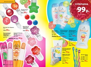 4747 
грейпфру- 
товый 
Блеск для губ «Леденец» 
4,5 мл 
130 р. 89 р. 
Блеск для губ 
«Фруктовый 
мармелад» 7,5 мл 
130 р. 89 р. 
Защитный бальзам 
для губ 
«Кот Апельсин» 2,7 г 
арт. 4740 
Восстанавливаю- 
щий крем-баль- 
зам для губ 
«Кошка Мята» 2,7 г 
арт. 4741 
Любой за 110 р. 79 р. 
4741 
4740 
4762 
сочный 
гранат 
4748 
летний 
мандарин 
4749 
нежная 
земляника 
4743 
вишневый 
4745 
апельсиновый 
4763 
спелый 
виноград 
Нежная пена 
для ванны 200 мл 
Мягкая, объемная пена 
для нежной кожи. 
арт. 2305 
Любой за 190 р. 149 р. 
Универсальный 
детский крем 50 мл 
Увлажняет, защищает 
и смягчает кожу. 
арт. 2302 
180 р. 129 р. 
Детский защитный 
бальзам для губ 4 г 
арт. 4568 
120 р. 79 р. 
Зубная гель-паста 
«Яблочное желе» 
50 мл 
Мягкое очищающее 
действие. Подходит для 
молочных 
и коренных зубов. 
арт. 2303 
90 р. 79 р. 
Детские зубные 
щетки 
арт. 9009 зеленая 
арт. 9010 голубая 
арт. 9008 розовая 
150 р. 99 р. 
С 3-Х ЛЕТ 
Ванильное 
молочко 
для тела 200 мл 
Смягчает и увлажняет 
кожу. 
арт. 2301 
190 р. 99 р. 
Детская коллекция 
4744 
клубничный 
Мягкий шампунь 
и гель для душа 
200 мл 
арт. 2304 
Лак для ногтей 
«Глазурь» 6 мл 
130 р. 89 р. 
7186 
синий 
7187 
фиолетовый 
7185 
зеленый 
7189 
красный 
СУПЕРЦЕНА 
99 р. 
Детская коллекция 
НА МОЛОЧКО 
86 faberlic № 16/2014 
 