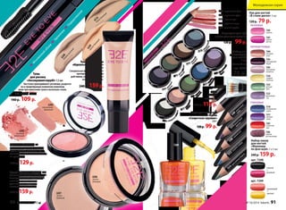 6210 
темно-бежевый 
Мгновенный объем Удлинение Подкручивание 
6204 
персиковый 
кремовый 
6205 
розовый 
ванильный 
6208 
бежево-розовый 
6207 
темно- 
бежевый 
6209 
светло-бежевый 
Пудра «Тонкая натура» 11 г 
Специально для утонченных особ. 
Невероятно легкая пудра ровно 
ложится на кожу и дарит 
удивительное ощущение 
свежести на целый день. 
240 р. 159 р. 
6206 
светло- 
бежевый 
Румяна «Кокетка» 6 г 
Кокетливый румянец, изящные 
скулы, нежный цвет лица. Все 
возможно с компактными двойны- 
ми румянами! 
190 р. 129 р. 
Тональный крем 
«Идеальное решение» 
30 мл 
Специальная формула обладает 
противовоспалительным 
действием, защищает и питает 
кожу в течение дня. 
240 р. 159 р. 
Тушь 
для ресниц 
«Экспериментируй!» 7,5 мл 
Кисточка приподнимает реснички, разделяя 
их и предотвращая появление комочков, 
даже при нанесении туши в несколько слоев. 
арт. 5420 Черная 
140 р. 109 р. 
4595 карамельный флан 
4590 персиковое суфле 
4594 ягодный мусс 
4593 кофейное гляссе 
4592 розовый щербет 
Карандаш для губ 
«Мисс утонченность 3 г 
120 р. 99 р. 
5514 сиреневые 
балетки 
5515 крокодиловая 
сумочка 
5516 гламурный металлик 
5513 кожаные 
5517 персиковая 
перчатки 
туника 
5518 гиацинтовый 
палантин 
5522 зеленая 
кофточка 
5521 голубая 
5519 фиолетовый 
джинсовка 
Карандаш для глаз 
с глиттером 
«Секретное оружие» 
2,6 г 
120 р. 99 р. 
коричневый 
5309 топаз 
фиолетовый 
5315 аметист 
5308 черный агат 
5312 голубой сапфир 
5314 кристальная бирюза 
клатч 
Молодежная серия 
Лак для ногтей 
«В стиле диско» 5 мл 
120 р. 79 р. 
7202 
кокетка 
НЕОНОВЫЕ 
7201 
авантю- 
ристка 
ПЕРЛАМУТРОВЫЕ 
7205 
жемчужное 
ожерелье 
7226 
сладкий 
лимонад 
7225 
мятный 
бриз 
7218 
космический 
синий 
7217 
лиловое 
озеро 
7207 
солнечное 
шоу 
ГЛЯНЦЕВЫЕ 
7204 
звездная 
пыль 
7203 
насыщенный 
бордо 
7227 
фиалковый 
сад 
7206 
шарики 
для маникюра 
Набор лаков 
для ногтей 
«Маникюр 
по фэн-шуй» 2 х 5 мл 
240 р. 159 р. 
черный 
+ 
розовый 
оранжевый 
+ 
желтый 
арт. 7208 
арт. 7209 
7209 
Тени 
«Икона 
стиля» 3 г 
140 р. 119 р. 
Набор ап- 
пликаторов 
для теней 
5 шт 
Длина: 45 мм 
арт. 9244 
70 р. 
90 faberlic № 16/2014 № 16/2014 faberlic 91 
 