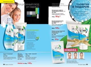 ИННОВАЦИОННЫЙ УХОД 
ОТ FABERLIC 
Эффективно и комфортно 
для жирной и проблемной 
кожи, склонной к появлению 
несовершенств. 
SOS гель- 
корректор 
точечного 
воздействия 
15 мл 
арт. 0883 
Тоник матирующий 
200 мл 
арт. 0881 
Регулирует выработку кожного сала, 
снимает раздражения и покраснения, 
смягчает и освежает кожу. 
получено из цветков 
редкого новозеландского 
растения, обла-дает 
уникальным сочетанием 
противовоспалительного 
и успокаивающего действия, 
не пересушивает кожу. 
Гель – скраб – маска 3в1 
100 мл 
арт. 0882 
Глубоко очищает поры, бережно 
отшелушивает и выравнивает 
кожу, устраняет воспаления. 
Любой за 200 р. 149 р. 
ГАРАНТИЯ ЧИСТОТЫ 
И ХОРОШЕГО НАСТРОЕНИЯ 
ВАШЕЙ КОЖИ 
*САЛФЕТКИ 
В ПОДАРОК 
( за 1 р. ) 
при покупке любого 
продукта серии (кроме 
Быстро очищает поры 
Устраняет черные точки 
Способствует сужению пор 
обладает мощным 
отшелушивающим 
и антибактериальным 
действием. Очищает 
кожу от загрязнений 
и препятствует 
размножению бактерий. 
для лба для носа для подбородка 
Матирующие салфетки 
против жирного блеска 15 шт. 
арт. 0885 
Очищают кожу, надолго освежают, 
снимают раздражение, не сушат кожу. 
130 р. 99 р.* 
Гель для умывания анти- 
бактериальный 150 мл 
арт. 0880 
Глубоко очищает кожу, устраняет 
воспаления, не сушит кожу. 
200 р. 149 р. 
Универсальная очищающая 
полоска для лба, носа 
и подбородка 
арт. 0886 
Обладает антисептическим свойством. 
Предупреждает появление новых 
загрязнений. 
40 р. 29 р. 
Уход за кожей 
НОВИНКА 
полоски 0886) 
Молодежная серия 
94 faberlic № 16/2014 № 16/2014 faberlic 95 
 