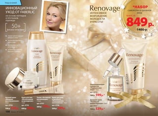 Уход за кожей 
ИННОВАЦИОННЫЙ 
УХОД ОТ FABERLIC 
НА ОСНОВЕ ПЕПТИДОВ 
И ПРОТЕИНОВ 
ПШЕНИЦЫ 
Тоник «Активная 
витализация» 
150мл 
арт. 0757 
260 р. 199 р. 
Крем для шеи 
и декольте 
«Комплексное 
омоложение» 75мл 
арт. 0756 
550 р. 399 р. 
полная реконструкция 
матрикса кожи 
тотальная подтяжка 
овала лица 
выравнивание 
рельефа кожи 
устранение глубоких 
морщин и складок 
Крем для век 
«Интенсивное 
возрождение» 
15мл 
арт. 0753 
650 р. 499 р. 
50+ 
Для всех типов кожи 
Ночной крем 
«Мощное 
восстановление» 
50мл 
арт. 0752 
700 р. 529 р. 
ИНТЕНСИВНОЕ 
ВОЗРОЖДЕНИЕ 
МОЛОДОСТИ 
И КРАСОТЫ! 
*НАБОР 
СЫВОРОТКА И ДНЕВНОЙ 
849 КРЕМ всего за 
р. 
1480 р. 
Омолаживающая 
сыворотка 
«Радикальная 
мера» 15мл 
арт. 0755 
780 р. 599 р.* 
Дневной крем 
«Тотальная 
реконструкция» 50мл 
арт. 0751 
700 р. 529 р.* 
100 faberlic № 16/2014 
 