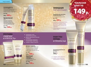 Уход за кожей 
Активатор упругости 
кожи 3D эффект 15 мл 
Наносите массирующими движениями 
на очищенную кожу лица утром 
и вечером. Уделяйте особое внимание 
нижним частям щек и подбородка. 
арт.1065 
600 р. 499 р. 
Крем для лица и шеи 
«Круговая пластика» 
30 мл 
Подтягивает, моделирует 
и укрепляет контуры лица. 
Предотвращает провисание 
кожи щек и подбородка, препят- 
ствует деформации овала лица. 
арт. 1078 
730 р. 599 р. 
ЛИКВИДАЦИЯ 
ПИГМЕНТАЦИИ 
Концентрат для осветления 
пигментных пятен 15 мл 
С липосомальной коевой кислотой 
арт. 1058 
600 р. 499 р. 
осветляет пигментные пятна, 
вызванные воздействием 
УФ-лучей, гормональными 
изменениями и процессом 
старения 
предотвращает появление 
новых пятен 
ВАШИ ГУБЫ 
МОЛОДЫ 
И ПРЕКРАСНЫ! 
Разглаживающий бальзам 
для губ 10 мл 
арт. 1071 
350 р.* 
придает коже упругость 
делает губы визуально 
объемными и гладкими 
возвращает коже 
эластичность и тонус 
делает кожу более плотной 
и упругой 
разглаживает морщины 
и подтягивает овал лица 
снимает следы усталости 
Активная сыворотка 
для лица с коллагеном 30 мл 
Повышает упругость и выравнивает 
текстуру кожи. Активно стимулиру- 
ет обновление клеток. Уменьшает 
глубину морщин. Укрепляет овал лица. 
арт. 1075 
570 р. 399 р. 
Моделирующая 
лифтинг-маска 
с лавандой 
и розмарином 20 г 
С оливковым маслом, маслами 
розмарина и лаванды 
арт. 1056 
250 р. 199 р. 
ПРОГРАММА 
«ЛИФТИНГ 
И УПРУГОСТЬ» 
*БАЛЬЗАМ 
ДЛЯ ГУБ 
149 р. 
ПРИ ПОКУПКЕ ЛЮБОГО СРЕДСТВА 
С ЭТОГО РАЗВОРОТА 
(КРОМЕ МАСКИ 1056) 
всего за 
104 faberlic № 16/2014 № 16/2014 faberlic 105 
 