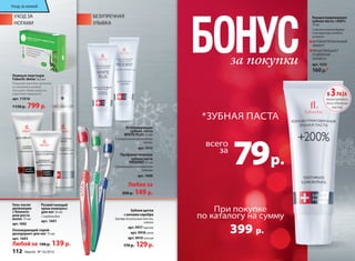 МЕГА праздник 
*ЗУБНАЯ ПАСТА 
УВЛАЖНЯЮЩАЯ 
ПОМАДА 
всего за119 р. 
за 79 р. 
При покупке 
по каталогу на сумму 
499 р. 
Концентрированная 
зубная паста +200% 
75 мл 
С маслом чайного дерева 
и экстрактом голубого 
кипариса 
АНТИБАКТЕРИАЛЬНЫЙ 
ЭФФЕКТ 
ПРЕДОТВРАЩАЕТ 
ПОЯВЛЕНИЕ 
КАРИЕСА 
арт. 1633 
160 р.* 
Отбеливающая 
зубная паста 
WHITE PLUS 75 мл 
С натуральным экстрактом 
папайи 
арт. 1632 
Профилакти­ческая 
зубная паста 
PRODENT 75 мл 
С биокальцием и экстрактом 
лакрицы 
арт. 1608 
Любая за 
200 р. 149 р. 
Уход за кожей 
Ножные пластыри 
Faberlic detox 5х2 шт 
Помогают очистить организм 
от токсинов и шлаков. 
Улучшают обмен веществ, 
укрепляют иммунитет. 
арт. 11016 
1150 р. 799 р. 
Гель после 
депиляции 
с блокато- 
ром роста 
волос 75 мл 
арт. 1602 
Охлаждающий спрей- 
дезодорант для ног 75 мл 
арт. 1603 
Размягчающий 
крем-компресс 
для ног 50 мл 
С карбамидом 
арт. 1601 
Любой за 190 р. 139 р. 
Зубная щетка 
с ионами серебра 
Состав: безопасный пластик, 
нейлон 
арт. 9917 красная 
арт. 9918 синяя 
арт. 9919 зеленая 
170 р. 129 р. 
В 3 РАЗА 
экономичнее, 
чем обычная 
паста 
При покупке 
по каталогу на сумму 
399 р. 
всего 
за покупки 
УХОД ЗА 
НОГАМИ 
БЕЗУПРЕЧНАЯ 
УЛЫБКА 
112 faberlic № 16/2014 
 