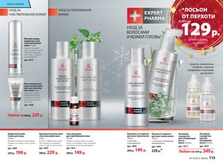 УХОД ЗА 
ЧУВСТВИТЕЛЬНОЙ КОЖЕЙ 
Мягкий очища- 
ющий мусс для 
чувствительной 
кожи 175 мл 
Бережно очищает 
лицо, снимает остатки 
макияжа, предохра- 
няет кожу от cухости 
и раздражения. 
арт. 1617 
Восстанавливаю- 
щий ночной крем 
для чувствитель- 
ной кожи 50 мл 
Защищает кожу от 
потери влаги, акти- 
визирует клеточное 
дыхание и улучшает 
цвет лица. 
арт. 1620 
Любой за 300 р. 229 р. 
Аппликатор анти-акне 
«Быстрое действие» 
10 мл 
Быстро и эффек­тивно 
устра- 
няет прыщи, успокаивает 
кожу и снимает воспаления. 
арт. 1607 
300 р. 229 р. 
Гель для душа 
для проблемной кожи 
150 мл 
Глубоко очищает поры от загряз- 
нений, успокаивает кожу, оказывая 
противо­воспалитель­ный 
эффект. 
арт. 1631 
200 р. 149 р. 
Бифазный шейк- 
тоник для лица 
150 мл 
Матирует, устраняет воспаления, 
очищает от черных точек, сужает 
поры. 
арт. 1605 
250 р. 199 р. 
УХОД ЗА ПРОБЛЕМНОЙ 
КОЖЕЙ 
УХОД ЗА 
ВОЛОСАМИ 
И КОЖЕЙ ГОЛОВЫ 
*ЛОСЬОН 
ОТ ПЕРХОТИ 
129 р. 
всего за 
Средства, направленные 
на борьбу с перхотью, 
выпадением и медленным 
ростом волос 
Активная 
сыворотка 
для стимуляции 
роста 
волос 3х10 мл 
арт. 1611 
Активная 
сыворотка 
против 
выпадения 
волос 3х10 мл 
арт. 1612 
Любая за 470 р. 349 р. 
Лосьон от перхоти 
для всех типов волос 
150 мл 
С ихтиолом и экстрактом 
можжевельника 
арт. 1610 
220 р.* 
Шампунь от перхоти 
для всех типов волос 
150 мл 
С ихтиолом 
и октопироксом 
арт. 1609 
200 р. 149 р. 
ПРИ ПОКУПКЕ 
ШАМПУНЯ 
№ 16/2014 faberlic 115 
Уход за кожей 
 