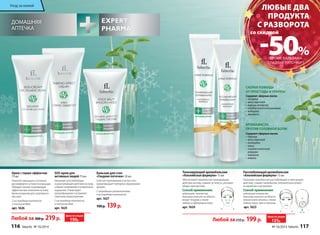 Уход за кожей 
ДОМАШНЯЯ 
АПТЕЧКА 
Крем с термо-эффектом 
75 мл 
Помогает уменьшить состояние 
дискомфорта и усталости в мышцах. 
Обладает легким согревающим 
эффектом при нанесении на кожу. 
Крем незаменим для спортивного 
массажа. 
С кислородным комплексом 
и пчелиным ядом 
арт. 1626 
Бальзам для стоп 
«Гладкие пяточки» 50 мл 
Смягчает ороговевшие участки стоп, 
предотвращает повторное образование 
трещин. 
С природными увлажнителями 
и кислородным комплексом 
арт. 1627 
190 р. 139 р. 
SOS-крем для 
активных людей 75 мл 
Оказывает расслабляющее 
и разогревающее действие на кожу, 
снимает напряжение и неприятные 
ощущения. Стимулирует 
кровообращение и устраняет 
симптомы переутомления. 
С кислородным комплексом 
и пчелиным ядом 
арт. 1625 
ЛЮБЫЕ ДВА 
ПРОДУКТА 
С РАЗВОРОТА 
со скидкой -50% 
(КРОМЕ БАЛЬЗАМА 
“ГЛАДКИЕ ПЯТОЧКИ”) 
СКОРАЯ ПОМОЩЬ 
ОТ ПРОСТУДЫ И ГРИППА! 
Содержит эфирные масла: 
• гвоздики 
• мяты перечной 
• корицы китайской 
• голубой египетской ромашки 
• майорана 
• эвкалипта 
АРОМАМАСЛА 
ПРОТИВ ГОЛОВНОЙ БОЛИ! 
Содержит эфирные масла: 
• лаванды 
• мяты перечной 
• розмарина 
• аниса 
• голубой египетской 
ромашки 
• майорана 
• лимона 
Расслабляющий аромабальзам 
«Альпийская формула» 15 мл 
Оказывает комплексное расслабляющее и смягчающее 
действие, снимает напряжение, положительно влияет 
на организм и настроение. 
Способ применения: 
небольшое количество 
бальзама нанесите на область 
висков и/или затылка, а также 
лобных пазух, шеи и ключицы. 
арт. 1623 
Тонизирующий аромабальзам 
«Альпийская формула» 15 мл 
Обеспечивает комплексное тонизирующее 
действие на кожу, снимает усталость, улучшает 
общее самочувствие. 
Способ применения: 
небольшое количество 
бальзама нанесите на область 
вокруг ноздрей, а также 
лобных и гайморовых пазух. 
арт. 1624 
Любой за 219 р. Цена по акции 
300 р. 150р. 
Любой за 250 р. 199 р. 
Цена по акции 
125р. 
116 faberlic № 16/2014 № 16/2014 faberlic 117 
 