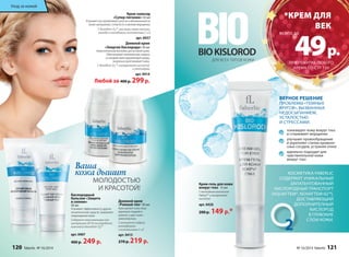 *КРЕМ ДЛЯ 
ВЕК 
49 р. 
ПРИ ПОКУПКЕ ЛЮБОГО 
КРЕМА СО СТР. 120 
ВЕРНОЕ РЕШЕНИЕ 
ПРОБЛЕМЫ «ТЕМНЫХ 
КРУГОВ», ВЫЗВАННЫХ 
НЕДОСЫПАНИЕМ, 
УСТАЛОСТЬЮ 
И СТРЕССАМИ. 
тонизирует кожу вокруг глаз 
и сглаживает морщинки 
улучшает кровообращение 
и укрепляет стенки кровено- 
сных сосудов, устраняя отеки 
идеально подходит для 
чувствительной кожи 
вокруг глаз 
2 
Крем-гель для кожи 
вокруг глаз 15 мл 
С пептидным комплексом 
Haloxyl™ и гиалуроновой 
кислотой 
арт. 0420 
200 р. 149 р.* 
Крем-эликсир 
«Супер-питание» 50 мл 
Устраняет все проявления сухости и обезвоженности 
кожи: шелушение, стянутость и мелкие морщинки. 
С Novaftem-O2™, маслами семян малины, 
жожоба и макадамии, витаминами С и Е 
арт. 0437 
Кислородный 
бальзам «Защита 
и сияние» 
50 мл 
Усиливает эффективность других 
косметических средств. Заживляет 
повреждения кожи. 
Содержит максимальную кон- 
центрацию (20 %) кислородного 
комплекса Novaftem-O2™ 
арт. 0407 
400 р. 249 р. 
Дневной крем 
«Ровный тон» 50 мл 
Крем делает кожу лица 
идеально гладкой и 
ровной, а цвет кожи – 
равномерным. 
С жемчужной пудрой, 
ронасферами 
и витаминами С и Е 
арт. 0415 
270 р. 219 р. 
BIO KISLOROD 
ДЛЯ ВСЕХ ТИПОВ КОЖИ 
Ваша 
кожа дышит 
МОЛОДОСТЬЮ 
И КРАСОТОЙ! 
КОСМЕТИКА FABERLIC 
СОДЕРЖИТ УНИКАЛЬНЫЙ 
ЗАПАТЕНТОВАННЫЙ 
КИСЛОРОДНЫЙ ТРАНСПОРТ 
(AQUAFTEM®, NOVAFTEM-02™), 
ДОСТАВЛЯЮЩИЙ 
ДОПОЛНИТЕЛНЫЙ 
КИСЛОРОД 
В ГЛУБОКИЕ 
СЛОИ КОЖИ. 
всего за 
Дневной крем 
«Энергия Кислорода» 50 мл 
Энергетический коктейль для усталой кожи. 
Обеспечивает комплексную защиту 
от воздействия окружающей среды, 
визуально разглаживает кожу. 
С Novaftem-O2™, гиалуроновой кислотой 
и пептидами 
арт. 0414 
Любой за 400 р. 299 р. 
Уход за кожей 
120 faberlic № 16/2014 № 16/2014 faberlic 121 
 