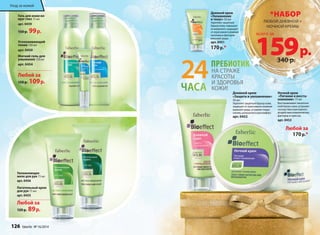 ПРЕБИОТИК 
Дневной крем 
«Защита и увлажнение» 
50 мл 
Укрепляет защитный барьер кожи, 
защищает от агрессивного влияния 
внешней среды, устраняет покра- 
снения, шелушения и дискомфорт. 
арт. 0452 
Уход за кожей 
Гель для кожи во- 
круг глаз 15 мл 
арт. 0459 
150 р. 99 р. 
Успокаивающий 
тоник 150 мл 
арт. 0450 
Мягкий гель для 
умывания 150 мл 
арт. 0454 
Любой за 
150 р. 109 р. 
Увлажняющее 
желе для рук 75 мл 
арт. 0456 
Питательный крем 
для рук 75 мл 
арт. 0455 
Любой за 
120 р. 89 р. 
Ночной крем 
«Питание и восста- 
новление» 75 мл 
Восстанавливает экологиче- 
ский баланс кожи, устраняет 
последствия агрессивного 
воздействия климатических 
факторов и стрессов. 
арт. 0453 
Любой за 
170 р.* 
Дневной крем 
«Увлажнение 
и тонус» 50 мл 
Укрепляет защитный 
барьер кожи, повышает 
ее иммунитет, защищает 
от агрессивного влияния 
негативных факторов 
внешней среды. 
арт. 0451 
170 р.* 
*НАБОР 
ЛЮБОЙ ДНЕВНОЙ + 
НОЧНОЙ КРЕМЫ 
159 всего за 
р. 
340 р. 
НА СТРАЖЕ 
КРАСОТЫ 
И ЗДОРОВЬЯ 
КОЖИ! 
24 
ЧАСА 
126 faberlic № 16/2014 
 