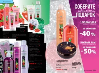 2. Крем для рук питательный 
«Ароматная земляника» 75 мл 
арт. 1978 
100 р. * 
1. Гель для душа 
«Ароматная 
земляника» 
200 мл 
арт. 1977 
130 р. * 
3. Гелевая маска 
для лица 
«Комфорт 
и упругость» 
75 мл 
арт. 1979 
150 р.* 
4. Крем для лица 
«Матирование 
и контроль» 50 мл 
арт. 1993 150 р.* 
5. Гель для тела 
«Стройный силуэт» 
150 мл 
арт. 1994 200 р.* 
6. Крем-гель для душа 
«Томат и базилик» 200 мл 
арт. 1990 130 р.* 
*ЛЮБЫЕ ДВА 
продукта с разворота 
со скидкой 
-40 % 
*ЛЮБЫЕ ТРИ 
продукта с разворота 
-со 50 скидкой 
% 
Уход за кожей 
13. Ночной крем 
для рук «Апельсин 
в шоколаде» 100 мл 
арт. 1916 
200 р.* 
7. Скраб для тела 
«Спелая смородина» 
150 мл 
арт. 1986 160 р.* 
8. Жидкое мыло 
«Спелая смородина» 300 мл 
арт. 1985 
9. Гель для душа 
«Спелая смородина» 200 мл 
арт. 1982 
Любой за 130 р.* 
10. Молочко для тела 
«Спелая смородина» 200 мл 
арт. 1983 
180 р.* 
11. Крем-гель для душа 
«Нежный персик» 200 мл 
арт. 1989 
12. Жидкое мыло «Ароматная 
земляника» 300 мл 
арт. 1980 
Любой за 130 р.* 
9 
СОБЕРИТЕ 
идеальный 
ПОДАРОК 
№ 16/2014 faberlic 129 
1 
2 
3 
4 
5 
7 
8 
10 
12 
11 
13 
6 
 