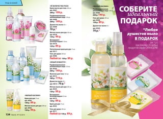 «МИЛЫЙ ЖАСМИН» 
Парфюмированная 
увлажняющая вода 120 мл 
арт. 8546 
200 р. 149 р. 
Гель для душа 200 мл 
арт. 8540 
130 р. 89 р. 
*Любое 
душистое мыло 
В ПОДАРОК 
(за 1 р.) 
при покупке 2х любых 
продуктов серии ORANGERIE 
Душистое мыло 65 г 
арт. 8544 
70 р.* 
«МИЛЫЙ ЖАСМИН» 
Крем для рук 75 мл 
арт. 8543 
130 р. 89 р. 
Мягкое мыло для рук 200 мл 
арт. 8542 
130 р. 99 р. 
«ЕЁ ВЕЛИЧЕСТВО РОЗА» 
Крем-масло для тела 200 мл 
арт. 8507 
300 р 199 р. 
Парфюмированная 
увлажняющая вода 120 мл 
арт. 8509 
200 р 149 р. 
Душистое мыло 65 г 
арт. 8508 
70 р.* 
Мягкое мыло для рук 200 мл 
арт. 8518 
130 р 99 р. 
Дезодорант- 
антиперспирант 50 мл 
арт. 8516 
120 р 89 р. 
Питательный крем для рук 75 мл 
арт. 8517 
Гель для душа 200 мл 
арт. 8506 
Любой за 130 р. 89 р. 
«ЮНЫЙ ОСМАНТУС» 
Парфюмированная 
увлажняющая вода 120 мл 
арт. 8526 
200 р 149 р. 
Молочко для тела 100 мл 
арт. 8512 
180 р. 119 р. 
Душистое мыло 65 г 
арт. 8513 70 р.* 
Мягкое мыло для рук 200 мл 
арт. 8524 
130 р 99 р. 
Дезодорант- 
антиперспирант 50 мл 
арт. 8515 
120 р 89 р. 
Крем для рук 75 мл 
арт. 8525 
Гель для душа 200 мл 
арт. 8511 
Любой за 130 р. 89 р. 
СОБЕРИТЕ 
идеальный 
ПОДАРОК 
Уход за кожей 
134 faberlic № 16/2014 
 