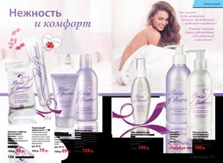 Уход за кожей 
Что может 
быть прекраснее 
времени, проведенного 
с любимым человеком? 
В такие минуты 
важно чувствовать 
себя уверенной 
и желанной… 
Гель-лубрикант для 
комфортных отношений 
50 мл 
Смягчает и интенсивно увлаж- 
няет ткани слизистой. 
арт. 8712 
200 р. 139 р. 
Гель для 
интимной 
гигиены 
200 мл 
арт. 8711 
Гель для интим- 
ной гигиены для 
чувствительной 
кожи 200 мл 
арт. 8716 
Любой за 170 р. 109 р. 
Нежность 
и комфорт 
Со вкусом малины 
Молочко для тела 
с афродизиаками 150 мл 
Нежное молочко с едва уло- 
вимым волнующим ароматом 
смягчает и увлажняет кожу 
и дарит ей обольстительную 
бархатистость. 
арт. 8714 
180 р. 129 р. 
Влажные салфетки 
для интимной 
гигиены 15 штук 
Не содержат спирта. 
Подходят для ежедневного 
применения. 
арт. 8717 
150 р. 99 р. 
Гель для душа 
с афродизиаками 
200 мл 
Рекомендуется для 
ежедневного приме- 
нения. 
арт. 8715 
130 р. 89 р. 
Освежающая 
зубная паста 75 мл 
Гелевая зубная паста 
с ягодным ароматом 
тщательно очистит зубы, 
освежит дыхание и вдох- 
новит на романтическое 
приключение. 
арт. 8718 
130 р. 79 р. 
136 faberlic № 16/2014 № 16/2014 faberlic 137 
 
