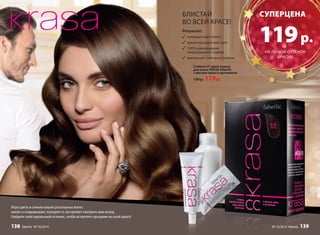 БЛИСТАЙ 
ВО ВСЕЙ КРАСЕ! 
Результат: 
3 сияющий цвет волос 
3 яркий насыщенный цвет 
3 100% равномерное 
закрашивание седины 
3 идеальная палитра оттенков 
Стойкая СС крем-краска 
для волос KRASA Faberlic 
с маслом амлы и аргинином 
170 р. 119 р. 
Игра цвета и сияние ваших роскошных волос 
манит и очаровывает, покоряет и заставляет смотреть вам вслед. 
Найдите свой идеальный оттенок, чтобы встретить праздник во всей красе! 
CУПЕРЦЕНА 
119 р. 
НА ЛЮБОЙ ОТТЕНОК 
КРАСКИ 
138 faberlic № 16/2014 № 16/2014 faberlic 139 
 