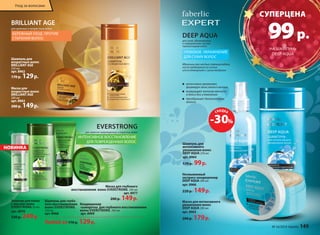 для сухих, обезвоженных 
и подверженных частым 
термоукладкам волос 
ГЛУБОКОЕ УВЛАЖНЕНИЕ 
ДЛЯ СУХИХ ВОЛОС 
интенсивно увлажняют, 
формируя запас влаги в волосе 
возвращают волосам мягкость 
и блеск без утяжеления 
преображают безжизненные 
волосы 
СКИДКА 
Несмываемый 
экспресс-кондиционер 
DEEP AQUA 200 мл 
арт. 8966 
220 р. 149 р. 
Маска для интенсивного 
увлажнения волос 
DEEP AQUA 200 мл 
арт. 8965 
200 р. 179 р. 
BRILLIANT AGE 
для длинных и возрастных волос 
Шампунь для 
возрастных волос 
BRILLIANT AGE 
250 мл 
арт. 8962 
170 р. 129 р. 
Маска для 
возрастных волос 
BRILLIANT AGE 
200 мл 
арт. 8963 
200 р. 149 р. 
EVERSTRONG 
для заметно поврежденных и пористых волос 
восстановления волос EVERSTRONG 200 мл 
200 р. 149 р. Эликсир для волос 
с маслом амлы 
EVERSTRONG 50 мл 
арт. 8970 
330 р. 249 р. 
Шампунь для глубо- 
кого восстановления 
волос EVERSTRONG 
250 мл 
арт. 8968 
Любой за 170 р. 129 р. 
Маска для глубокого 
арт. 8977 
Кондиционер 
-сыворотка для глубокого восстановления 
волос EVERSTRONG 200 мл 
арт. 8969 
Шампунь для 
интенсивного 
увлажнения волос 
DEEP AQUA 250 мл 
арт. 8964 
170 р. 99 р. 
БЕРЕЖНЫЙ УХОД ПРОТИВ 
СТАРЕНИЯ ВОЛОС 
ИНТЕНСИВНОЕ ВОССТАНОВЛЕНИЕ 
ДЛЯ ПОВРЕЖДЕННЫХ ВОЛОС 
DEEP AQUA 
Идеальны при частых термоукладках, 
после пребывания на солнце 
или в помещениях с сухим воздухом. 
НОВИНКА 
-30% 
CУПЕРЦЕНА 
№ 16/2014 faberlic 145 
Уход за волосами 
99 р. 
НА ШАМПУНЬ 
DEEP AQUA 
 