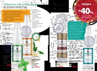 CКИДКА 
-40% 
НА ГЕЛЬ-СПРЕЙ 
ДЛЯ ПОЛОСТИ РТА 
Ученые доказали, что 
микрофлора полости рта 
будущей матери совпадает 
с микрофлорой полости 
рта новорожденного. Это 
значит, что профилактика 
дисбактериоза особенно 
важна для беременной 
женщины, являясь залогом 
здоровья ее малыша. 
Устраняет неприятный 
запах изо рта 
Уменьшает зубной налет 
и кровоточивость десен 
Прекрасное 
профилактическое 
средство от ОРВИ 
для детей, которые ходят 
в детский сад и школу 
Защитите себя и своих близких 
В СЕЗОН ПРОСТУД 
Бактериофаги обладают широким 
спектром антибактериальной защиты. 
Пребиотики создают условия, 
благоприятные для размножения 
полезных бактерий 
и препятствующие росту вредных 
дрожжевых грибков. 
Уникальная 
запатентованная 
формула 
Легкая текстура, 
мгновенно 
впитывается, 
увлажняя и питая 
кожу 
Способствует 
заживлению 
микроповреждений 
(царапин, 
ссадин, заусенцев, 
ожогов) 
Уход за кожей рук занимает всего 
15 
Способствует облегчению 
дыхания и улучшению 
самочувствия 
Очищает воздух в помещениях 
от спор плесневых грибов, 
бактерий и вирусов 
Гель-спрей для очищения 
воздуха «Монарда Плюс» 
200 мл 
арт. 11153 
400 р. 319 р. 
Питает, увлажняет, 
смягчает кожу 
Нейтрализует 
неприятные запахи 
Оказывает 
бактерицидное 
действие 
Сохраняет 
естественную 
микрофлору 
кожи 
Гель-спрей для 
ног «Антибакте- 
риальные 
носочки» 
100 мл 
С бактериофагами 
и пребиотиками 
арт. 20004 
450 р. 359 р. 
Гель-спрей для рук 
«Биологические 
перчатки» 
100 мл 
С бактериофагами 
и пребиотиками 
арт. 20002 
450 р. 359 р. 
Гель-спрей для полости рта 
100 мл 
Безопасен при проглатывании. 
Вкус: мята + ваниль. 
C бактериофагами 
и пребиотиками 
арт. 20013 
550 р. 329 р. 
Sengara 
156 faberlic № 16/2014 № 16/2014 faberlic 157 
 