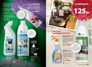 CУПЕРЦЕНА 
125 р. 
Средство универсальное 
очищающее 500 мл 
Превосходно чистит, не требует 
смывания. Без пятен и разводов. 
Не вызывает аллергических 
реакций. Без хлора, фосфатов, 
щелочей, кислот. 
арт. 11117 
200 р. 125 р. 
НА СРЕДСТВО 
УНИВЕРСАЛЬНОЕ 
Рекомендуется 
для мытья 
пола, чиcтки 
ковров, керамических, 
пластмассовых и кожаных 
поверхностей, моющихся 
обоев, кухонных вытяжек, 
холодильников, СВЧ, 
автомобилей. 
Средство чистящее 
для унитазов 500 мл 
арт. 11125 
Универсальное 
антибактериальное средство 
Для удобства 
с арт. 11120 
используйте: 
Средство 
для чистки ванной 
комнаты 500 мл 
арт. 11120 
Крышка пуш-пулл 
арт. 11176 
15 р. 
Распылитель 
арт. 11174 
35 р. 
300 мл 
Не токсично. Эффективно против 
микробов, бактерий, вирусов, грибков 
и дрожжей на любых поверхностях. 
арт. 11136 
230 р. 169 р. 
Cредство 
для стёкол и зеркал 
500 мл 
Легко удаляет жирные пятна, 
грязь и следы от пальцев 
со стеклянных поверхностей. 
Придает блеск, защищает 
от пыли, не оставляет разводов. 
арт. 11004 
250 р. 199 р. 
Удаляют стойкие 
загрязнения, 
известковый налёт 
и ржавчину 
Обладают высокими 
антибактериальными 
свойствами 
Устраняют 
неприятные запахи 
Сохраняют чистоту 
поверхностей, образуя 
защитную пленку 
Без хлора 
и абразивов 
Подходит 
для эмалированных 
и акриловых 
поверхностей, плитки, 
душевых кабин. 
Рекоменду- 
ется для обра- 
ботки поверхно- 
стей после основной 
уборки. Подходит 
для мытья дет- 
ских игрушек. 
Чистота 
в каждом уголке! 
Любое за 250 р. 199 р. 
количество 
ОГРАНИЧЕНО! 
166 faberlic № 16/2014 № 16/2014 faberlic 167 
 