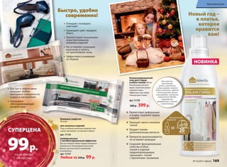 Красивый дом 
НОВИНКА 
Концентрированный 
гель для стирки 
особых тканей 500 мл 
Рекомендован для всех 
видов стиральных машин 
и ручной стирки. 
Эффективен при низких 
температурах стирки. 
арт. 11129 
500 р. 399 р. 
Для шерсти, 
трикотажа, 
шелка, синтетики, 
штор, кружев, нижнего 
белья, колготок, изделий 
с аппликациями, флиса, 
микрофибры, пуховиков, 
спортивной одежды, 
термобелья, 
мембранных и тканей 
с пропитками. 
Препятствует деформации 
и усадке, сохраняет форму 
изделий 
Защищает цвета и волокна 
тканей 
Придает тканям 
дополнительную мягкость 
Прекрасно выполаскивается, 
не оставляет разводов 
Сохраняет функциональные 
свойства особых 
тканей и изделий 
(водонепроницаемых, 
«дышащих», тканей 
с пропитками, пуховиков) 
Быстро, удобно 
современно! 
Очищают, полируют, 
смягчают 
Защищают цвет, придают 
блеск 
Препятствуют высыханию 
и растрескиванию 
кожаных изделий 
Не оставляют разводов, 
ворсинок и налета, 
не притягивают пыль 
Эффективно ухаживают 
за обувью 
Быстро и эффективно 
очищают любые 
моющиеся поверхности 
в доме и автомобиле 
Оказывают 
обеззараживающее 
воздействие 
Влажные салфетки 
40 штук: 
для кожаных изделий 
Уход за любыми кожаными поверхностями 
в доме, автомобиле, за сумками и обувью. 
арт. 11132 
универсальные 
с антибактериальным эффектом 
Быстро очищают любые твердые моющиеся 
поверхности. Рекомендуются для кухни, 
ванных, детских комнат, применения 
в автомобиле. 
арт. 11127 
Любые за 250 р. 99 р. 
Новый год – 
в платье, 
которое 
нравится 
вам! 
CУПЕРЦЕНА 
99 р. 
НА ВЛАЖНЫЕ 
САЛФЕТКИ 
168 faberlic № 16/2014 № 16/2014 faberlic 169 
 