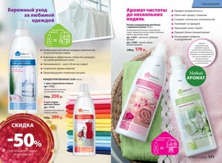 Красивый дом 
Придают вещам мягкость 
Облегчают процесс глажения 
Снимают статическое электричество 
Ухаживают за одеждой 
Уменьшают износ тканей 
Придают белью нежный аромат 
Не вызывают аллергии 
и раздражения 
«Умные» 
аромакапсулы 
придают вещам 
приятный цветочный 
аромат, раскрывающийся 
во время их использования: 
при носке одежды или 
прикосновении 
к постельному белью 
и полотенцам. 
Аромат чистоты 
до нескольких 
недель 
Ультра-кондиционер для белья 
с аромакапсулами 500 мл 
Незаменимое дополнение к средствам для 
стирки. Применяется во всех видах стиральных 
машин и при ручной стирке. 
арт. 11037 – цветочно-пудровый 
аромат 
арт. 11038 – легкий, свежий, 
зеленый аромат 
Бережный уход 
за любимой 
одеждой 
Комбинация мягчайших моющих компонентов 240 р. 179 р. 
из растительного сырья 
Бережная и эффективная стирка без разводов 
на самой деликатной ткани 
Экономичность – всего 30 мл на стирку! 
Сохранение формы изделий 
Предотвращение появления катышек 
для стирки белого белья 
арт. 11122 
Убирает серость и желтизну, 
восстанавливает белизну. 
500р. 250 р. 
для стирки 
цветного белья 
арт. 11123 
Сохраняет интенсивность 
и яркость цветов. 
500р. 399 р. 
11037 
11038 КОНЦЕНТРИРОВАННЫЕ ГЕЛИ 500 мл: 
Новый 
АРОМАТ 
CКИДКА 
-50% 
НА ГЕЛЬ ДЛЯ СТИРКИ 
БЕЛОГО БЕЛЬЯ 
170 faberlic № 16/2014 № 16/2014 faberlic 171 
 
