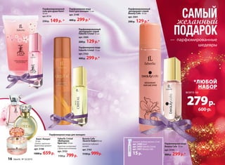 Парфюмированный 
гель для душа Kaori 
50 мл 
арт. 8114 
230 р. 149 р. * 
Парфюмерная вода 
Kaori для женщин 15 мл 
арт. 3149 
400 р. 299 р.* 
Парфюмированный 
дезодорант-cпрей 
Faberlic Cristal 50 мл 
арт. 3505 
200 р. 129 р.* 
Парфюмерная вода 
Faberlic Cristal 15 мл 
арт. 3162 
400 р. 299 р.* 
Парфюмерная вода для женщин: 
Kaori /Каори/ 
55 мл 
Свежий, цветочно- 
фруктовый аромат 
арт. 3108 
1000 р. 659 р. 
Faberlic Cristal 
/Фаберлик 
Кристал/ 50 мл 
Фруктово-цитрусовый 
с древесным оттенком 
арт. 3152 
1150 р. 799 р. 
Beauty Cafe 
/Бьюти Кафе/60 мл 
Цветочно-пудровый 
аромат 
арт. 3163 
1150 р. 999 p. 
16 faberlic № 16/2014 
САМЫЙ 
желанный 
ПОДАРОК 
— парфюмированные 
шедевры 
*ЛЮБОЙ 
НАБОР 
всего за 
279 р. 
600 р. 
Парфюмированный 
дезодорант-cпрей 
Beauty Cafe 50 мл 
арт. 3501 
200 р. 129 р.* 
Закажите пробник аромата 1,5 мл 
арт. 3408 Каori 
арт. 3455 Faberlic Cristal 
арт. 3441 Beauty Cafe 
15 р. 
Парфюмерная вода 
Beauty Cafe 15 мл 
арт. 3155 
400 р. 299 р.* 
 