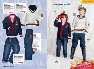 М514 
Кофта вязаная 
Нарядная модель плотной 
вязки на пуговицах 
с декоративной вышивкой. 
Цвет: темно-синий 
Состав: 100% хлопок 
Размеры: 92-164 
1600 р. 1199 р. 
М540 
Брюки 
Прямая 
классическая 
модель с вышивкой. 
Утяжки-регуляторы 
в поясе, застежка- 
кнопка (разм. 
92-110), пуговица 
(разм.116-164). 
Цвет: синий 
Состав: 
100% хлопок 
Размеры: 92-164 
1600 р. 
1199 р. 
М1 
Джинсы на резинке 
Невероятно комфортная 
модель с отстрочками. 
Цвет: темно-синий 
Состав: 100% хлопок 
Размеры: 92-164 
1500 р. 1099 р. 
коллекция MARINE 
М522 
Свитер 
вязаный 
М514 
Кофта 
вязаная 
М1 
Джинсы 
на резинке 
Детская коллекция 
М540 
Брюки 
М522 
Свитер вязаный 
Стильный свитер плотной 
вязки с шевроном на рукаве. 
Цвет: слоновая кость 
Состав: 100% хлопок 
Размеры: 92-164 
1600 р. 1199 р. 
Идея 
3000 
для подарка! 
750 
180 faberlic № 16/2014 № 16/2014 faberlic 181 
см. стр. 5 
 
