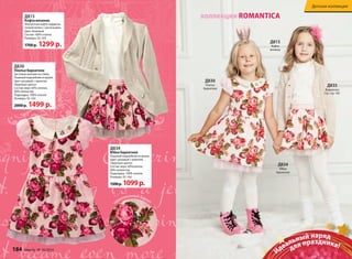 коллекция ROMANTICA 
Д830 
Платье 
бархатное 
Д815 
Кофта 
вязаная 
Д834 
Юбка 
бархатная 
Д834 
Юбка бархатная 
Пышный подъюбник из вуали. 
Цвет: розовый с принтом 
«Крупные цветы» 
Состав: верх: 60%хлопок, 
40% полиэстер 
Подкладка: 100% хлопок 
Размеры: 92-164 
1500 р. 1099 р. 
Д815 
Кофта вязаная 
Элегантная кофта-кардиган 
тонкой вязки с «косичками». 
Цвет: бежевый 
Состав: 100% хлопок 
Размеры: 92-164 
1700 р. 1299 р. 
Д830 
Платье бархатное 
Застежка-молния на спине. 
Пышный подъюбник из вуали. 
Цвет: розовый с принтом 
«Крупные цветы» 
Состав: верх: 60% хлопок, 
40% полиэстер 
Подкладка: 100% хлопок 
Размеры: 92-164 
2000 р. 1499 р. 
принтованный бархат 
Детская коллекция 
Д835 
Водолазка 
См. стр. 182 
Идеальный наряд 
для праздника! 
184 faberlic № 16/2014 № 16/2014 faberlic 185 
 