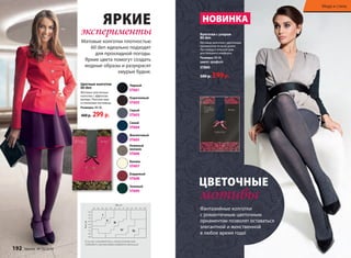 ЯРКИЕ 
эксперименты 
Матовые колготки плотностью 
60 den идеально подходят 
для прохладной погоды. 
Яркие цвета помогут создать 
модные образы и разукрасят 
хмурые будни. 
Черный 
ST601 
Коричневый 
ST602 
Серый 
ST603 
Синий 
ST604 
Фиолетовый 
ST605 
Бежевый 
меланж 
ST606 
Ваниль 
ST607 
Бордовый 
ST608 
Зеленый 
ST609 
Цветные колготки 
60 den 
Матовые эластичные 
колготки с эффектом 
велюра. Плоские швы 
и хлопковая ластовица. 
Размеры: XS-XL 
400 р. 299 р. 
см 
Если вы сомневаетесь, какой размер вам 
подходит, рекомендуем выбрать меньший. 
Мода и стиль 
НОВИНКА 
Колготки с узором 
80 den 
Матовые колготки с цветочным 
орнаментом по всей длине. 
Ластовица и плоский шов 
для большего комфорта. 
Размеры: XS-XL 
цвет: графит 
ST800 
500 р. 399 р. 
ЦВЕТОЧНЫЕ 
мотивы 
Фантазийные колготки 
с романтичным цветочным 
орнаментом позволят оставаться 
элегантной и женственной 
в любое время года! 
192 faberlic № 16/2014 № 16/2014 faberlic 193 
 