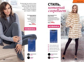 В непогоду так хочется тепла 
и уюта! Тёплые велюровые 
колготки 200 den помогут 
выглядеть женственно 
и даже в самые холодные 
дни подарят комфорт. 
Эластичные колготки 
Велюр 200 den 
Колготки из хлопка 
произведены по технологии 
двухслойной поверхности. 
Благодаря этому хорошо 
сохраняют тепло 
и позволяют коже дышать. 
Размеры: XS-XL 
500 р. 399 р. 
НОВИНКА 
Серый меланж 
ST211 
Черный 
ST212 
ММооддаа ии ссттиилльь 
СТИЛЬ, 
который 
согревает 
Эластичные колготки 
Велюр 120 den 
Бамбуковое волокно придает 
колготкам удивительную мягкость 
и комфорт. Высокая плотность делает 
их незаменимыми осенью и зимой. 
Размеры: XS-XL 
450 р. 349 р. 
НОВИНКА 
Плотно облегают ногу 
Классическая посадка 
Удобный широкий пояс 
Плоские швы, ластовица 
Уплотненный носок 
Черный меланж 
ST121 
Коричневый меланж 
ST122 
194 faberlic № 16/2014 № 16/2014 faberlic 195 
 
