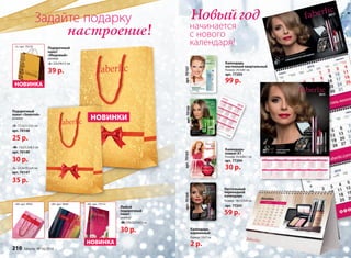 Новый год 
начинается 
c нового 
календаря! 
Календарь 
настенный квартальный 
Размер: 29,5х81 см 
арт. 77203 
99 р. 
Настольный 
перекидной 
календарь 
Размер: 18х12,5х8 см 
арт. 77205 
59 р. 
Календарь 
карманный 
Размер: 10х7 см 
2 р. 
Календарь- 
плакат А1 
Размер: 59,4х84,1 см 
арт. 77204 
30 р. 
арт. 70164 арт. 70165 арт. 70166 арт. 70167 
Задайте подарку 
настроение! 
«M» арт. 9956 «M» арт. 9668 
Любой 
подарочный 
пакет 
размер: 
«М» 15х23,5х8,5 см 
30 р. 
Подарочный 
пакет 
«Медовый» 
размер: 
«L» 22х24х12 см 
39 р. 
НОВИНКИ 
«M» арт. 70152 
НОВИНКА 
«L» арт. 70105 
НОВИНКА 
Подарочный 
пакет «Золотой» 
размер: 
«S» 17,5х11,5х5 см 
арт. 70148 
25 р. 
«М» 15х23,5х8,5 см 
арт. 70149 
30 р. 
«L» 23,5х19,5х9 см 
арт. 70147 
35 р. 
210 faberlic № 16/2014 
