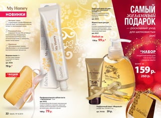 НОВИНКИ 
Экстракт меда 
стимулирует кровообращение, 
способствует регенерации клеток, 
питает и омолаживает кожу. 
Пчелиный воск 
содержит более 300 активных 
компонентов, обладающих 
противовоспалительными, 
антисептическими и заживляю- 
щими свойствами. 
Прополис 
обеззараживает ранки, 
обезболивает и останавливает 
воспалительные процессы. 
22 faberlic № 16/2014 
Защитный крем для рук 
и ногтей с пчелиным 
воском 75 мл 
Активные компоненты мгно- 
венно впитываются в кожу, 
смягчая ее. 
арт. 8553 
Жидкое мыло для рук 
300 мл 
В основе ухаживающей формулы 
мягкого и нежного мыла – нату- 
ральный мед, известный своими 
полезными свойствами. 
арт. 8557 
Любой за 
130 р. 99 р.* 
САМЫЙ 
желанный 
ПОДАРОК 
*НАБОР 
ЗАЩИТНЫЙ КРЕМ ДЛЯ 
РУК И НОГТЕЙ 
+ ЖИДКОЕ МЫЛО 
159 всего за 
р. 
260 р. 
Профилактическая зубная паста 
с прополисом 75 мл 
арт. 8555 
Активный фтор обеспечивает максимальную 
защиту от кариеса, а прополис, известный 
своими антисептическими и успокаивающи- 
ми свойствами, заботится о деснах. 
100 р. 79 р. 
— роскошный уход 
для шелковистых 
рук! 
Медовое мыло 65 г 
Экстракт меда ухажива- 
ет за кожей, не пересу- 
шивая ее. 
арт. 8556 
70 р.* 
*АКЦИЯ! 
см. стр. 28-29 
Подарочный пакет «Медовый» 
размер «L»: 22х24х12 см 
арт. 70105 39 р. 
 
