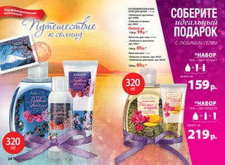Парф юми рованная 
коллекц ия 
320 
ml 
СОБЕРИТЕ 
идеальный 
ПОДАРОК 
C ЛЮБИМЫМ ГЕЛЕМ 
*НАБОР 
гель + один продукт 
или 
всего за 
ПАРФЮМИРОВАННЫЕ 
ГЕЛИ ДЛЯ ДУША 320 мл 
«Любовное цветение» 
арт. 8460 
«Райские острова» 
арт. 8465 
Любой за 
150 р. 99 р.* 
Молочко для тела 100 мл 
«Любовное цветение» 
арт. 8467 
150 р. 89 р.* 
Крем для рук 75 мл 
«Райские острова» арт. 8432 
«Любовное цветение» арт. 8434 
120 р. 89 р.* 
320 
ml 159 р. 
*НАБОР 
гель + два продукта 
всего за 
219 р. 
ЯПОНИЯ 
ЯПОНИЯ 
24 faberlic № 16/2014 № 16/2014 faberlic 25 
 
