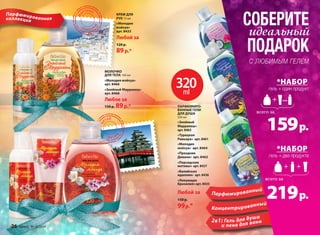 МАРОККО 
МАРОККО 
320 
ml 
КИТАЙ 
КИТАЙ 
СОБЕРИТЕ 
идеальный 
ПОДАРОК 
C ЛЮБИМЫМ ГЕЛЕМ 
*НАБОР 
гель + один продукт 
или 
159 р. 
*НАБОР 
всего за 
№ 16/2014 faberlic 27 
ПАРФЮМИРО- 
ВАННЫЕ ГЕЛИ 
ДЛЯ ДУША 
320 мл 
«Знойный 
Марракеш» 
арт. 8463 
«Турецкая 
Ривьера» арт. 8461 
«Мелодия 
мэйхуа» арт. 8464 
«Праздник 
Дивали» арт. 8462 
«Персидские 
мотивы» арт. 8437 
«Балийская 
идиллия» арт. 8436 
«Ликующая 
Бразилия» арт. 8435 
Любой за 
150 р. 
99 р.* 
всего за 
Парфюмирова н ны й 
Концентрированный 
2в1: Гель для душа 
и пена для ванн 
КРЕМ ДЛЯ 
РУК 75 мл 
«Мелодия 
мэйхуа» 
арт. 8433 
Любой за 
120 р. 
89 р.* 
МОЛОЧКО 
ДЛЯ ТЕЛА 100 мл 
«Мелодия мэйхуа» 
арт. 8466 
«Знойный Марракеш» 
арт. 8468 
Любое за 
150 р. 89 р.* 
гель + два продукта 
219 р. 
Парф юми рованная 
коллекц ия 
26 faberlic № 16/2014 
 
