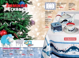 Чайник заварочный 
«Зимняя сказка» 
Материал: керамика 
Размер: 22 х 14 см 
арт.9112 
900 р. 699 р. 
Банка для чая 
«Зимняя сказка»150 мл 
Вместительность 150 г чая. 
Материал: железо 
Размер: 9х9х7,5 см 
арт. 9106 
200 р. 
149 р. 
Скатерть «Зимняя сказка» 
Материал: 100% полиэстер 
Размер: 150 х 214 см 
арт. 9148 
900 р. 649 р. 
Чайная пара 
«Зимняя сказка» 
Материал: керамика 
Размер: чашка 8 х 8 см. 
блюдце 15 см 
арт.9115 
800 р. 599 р. 
Зимняя сказка 
Чтобы праздничное настроение 
посетило вас задолго до главной ночи 
года, украсьте свой дом уже сегодня! 
Коллекция «Зимняя сказка» подарит 
вам волшебную атмосферу торжества, 
уюта и семейного счастья! 
Символ 2015 года 
НОВИНКИ 
Мягкая игрушка «Овечка» 
Материал: полиэстер; наполни- 
тель – полиэфирное волокно 
Размер: 22х10х15 см 
арт. 9061 400 р. 299 р. 
Магнит «Овечка» 
Материал: ПВХ, магнит 
Размер: 5,5 х 5 см 
арт. 9038 
100 р. 69 р. 
Хрустальная овечка 
Материал: стекло 
Размер: 6х3х5 см 
Упакована в подарочную коробку. 
арт. 9038 670 р. 499 р. 
38 faberlic № 16/2014 № 16/2014 faberlic 39 
 