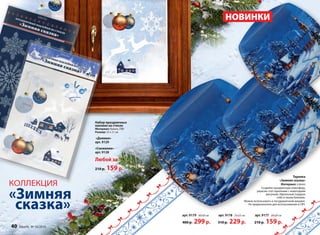 арт. 9179 30х30 см 
400 р. 299 р. 
арт. 9178 25х25 см 
310 р. 229 р. 
арт. 9177 20х20 см 
210 р. 159 р. 
40 faberlic № 16/2014 
НОВИНКИ 
Набор праздничных 
наклеек на стекло 
Материал: бумага, ПВХ 
Размер: 32 х 21 см 
«Домики» 
арт. 9129 
«Снежинки» 
арт. 9128 
Любой за 
210 р. 159 р. 
Тарелка 
«Зимняя сказка» 
Материал: стекло 
Создайте праздничную атмосферу, 
украсив стол тарелками с новогодним 
рисунком. Идеальный подарок 
себе и своим близким. 
Можно использовать в посудомоечной машине. 
Не предназначено для использования в СВЧ. 
КОЛЛЕКЦИЯ 
«Зимняя 
сказка» 
 