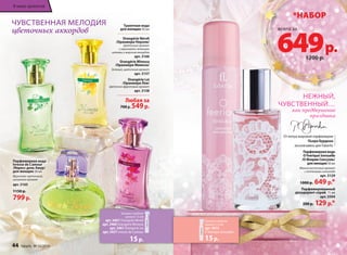 В мире ароматов В мире ароматов 
всего за 649 р. 
НЕЖНЫЙ, 
ЧУВСТВЕННЫЙ… 
как предвкушение 
праздника 
Парфюмерная вода 
O Feerique Sensuelle 
/О Феерик Сенсуэль/ 
для женщин 50 мл 
Мягкий восточный аромат 
с оттенками шоколада 
арт. 3129 
1000 р. 649 р.* 
Парфюмированный 
дезодорант-спрей 75 мл 
арт. 3504 
200 р. 129 р.* 
ЧУВСТВЕННАЯ МЕЛОДИЯ 
цветочных аккордов Туалетная вода 
для женщин 50 мл 
Orangérie Néroli 
/Оранжери Нероли/ 
Цветочный аромат 
с горьковато-зелеными 
нотами и морским аккордом 
арт. 3166 
Orangérie Mimosa 
/Оранжери Мимоза/ 
Зеленый, цветочный аромат 
арт. 3157 
Orangérie Lei 
/Оранжери Леи/ 
Цветочно-фруктовый аромат 
арт. 3158 
Любая за 
700 р. 549 р. 
Парфюмерная вода 
Ivresse de L’amour 
/Ивресс дель Амур/ 
для женщин 50 мл 
Фруктово‑цветочный, 
шипровый аромат 
арт. 3165 
1150 р. 
799 р. 
От мэтра мировой парфюмерии 
Пьера Бурдона 
эксклюзивно для Faberlic 
44 faberlic № 16/2014 
*НАБОР 
1200 р. 
Закажите пробник 
аромата 1,5 мл 
арт. 3467 Orangerie Neroli 
арт. 3460 Orangerie Mimoza 
арт. 3461 Orangerie Lei 
арт. 3437 Ivresse de L’amour 
15 р. 
Закажите пробник 
аромата 1,5 мл 
арт. 3412 
O feerique Sensuelle 
15 р. 
 