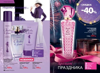 В мире ароматов В мире ароматов 
СКИДКА -40% 
Парфюмерная вода 
Festa di Vita 
/Фэста ди Вита/ 
для женщин 50 мл 
Цитрусово-цветочный аромат 
арт. 3140 
1150 р. 699 р. 
Ищите женщину... 
Парфюмерная вода 
Cherchez la femme 
/Шерше ля фам/ 
для женщин 50 мл 
Игристый цитрусово-пряный аромат 
с тонким зеленым оттенком 
арт. 3160 
1000 р. 659 р. 
Парфюмированный 
дезодорант-спрей 
75 мл 
арт. 3506 
200 р. 129 р. 
Аромат 
представляет 
актриса 
Лянка Грыу 
Закажите пробник 
аромата 1,5 мл 
арт. 3464 
Cherchez la femme 
15 р. 
Парфюмированный 
гель для душа 
150 мл 
арт. 8315 
230 р. 149 р. 
От парфюмера 
с мировым именем 
Бертрана Дюшофура 
эксклюзивно для Faberlic 
Аромат 
ПРАЗДНИКА 
НОВИНКИ 
Закажите пробник 
аромата 1,5 мл 
арт. 3443 
Festa di Vita 
15 р. 
48 faberlic № 16/2014 № 16/2014 faberlic 49 
 
