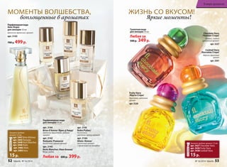 Парфюмерная вода 
Aora /Аора/ 
для женщин 50 мл 
Цветочно-древесный аромат 
арт. 3103 
700 р. 499 р. 
ЖИЗНЬ СО ВКУСОМ! 
Яркие моменты! 
В мире ароматов 
Cocktail Story 
/Коктейль Стори/ 
Морской, фруктовый 
аромат 
арт. 3301 
Fruity Story 
/Фрути Стори/ 
Фруктовый, цветочный 
аромат 
арт. 3326 
Chocolate Story 
/Чоколат Стори/ 
Пряный, сладкий 
гурманский аромат 
арт. 3327 
МОМЕНТЫ ВОЛШЕБСТВА, 
воплощенные в ароматах 
Парфюмерная вода 
для женщин 30 мл 
арт. 3144 
Brise d’Amour /Бриз д’Амур/ 
Цветочно-фруктовый, зеленый 
аромат 
арт. 3142 
Ramyata /Рамиата/ 
Восточный, пряный аромат 
арт. 3145 
Nuits Blanches /Нюи Бланш/ 
Белые цветы 
арт. 3143 
Rubis/Рубис/ 
Восточный, 
цветочно-пряный аромат 
арт. 3164 
Alizés /Ализе/ 
Цветочный аромат 
с ярким морским аккордом 
Любая за 600 р. 399 р. 
Туалетная вода 
для женщин 30 мл 
Любая за 
500 р. 349 р. 
Закажите пробник аромата 1,5 мл 
арт. 3427 Chocolate Story 
арт. 3426 Fruity Story 
арт. 3438 Cocktail Story 
15 р. 
Закажите пробник 
аромата 1,5 мл 
арт. 3447 Brise d’Amour 
арт. 3445 Ramyata 
арт. 3448 Nuits Blanches 
арт. 3446 Rubis 
арт. 3466 Alizés 
арт. 3403 Aora 
15 р. 
52 faberlic № 16/2014 № 16/2014 faberlic 53 
 