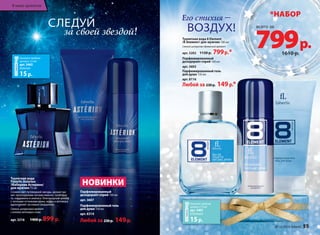 Его стихия – 
СЛЕДУЙ ВОЗДУХ! 
Туалет­ная 
во­да 
8 Element 
/8 Элемент/ для муж­чин 
100 мл 
Свежий цитрусово-древесный аромат 
арт. 3202 1150 р. 799 р.* 
за своей звездой! 
Туалетная вода 
Faberlic Astérion 
/Фаберлик Астерион/ 
для мужчин 75 мл 
Словно свет путеводной звезды, аромат ма- 
нит прохладными нотами лимона, грейпфру- 
та, кардамона и ананаса. Благородный шлейф 
с теплыми оттенками кожи, кедра и ветивера 
вдохновляет на новые свершения. 
Свежий, цитрусовый аромат 
с нотами ветивера и кожи 
арт. 3216 1400 р. 899 р. 
Парфюмированный 
дезодорант-спрей 100 мл 
арт. 3607 
Парфюмированный 
дезодорант-спрей 100 мл 
арт. 3603 
Парфюмированный гель 
для душа 150 мл 
арт. 8314 
Парфюмированный гель 
для душа 150 мл 
арт. 8116 
НОВИНКИ 
Любой за 230 р. 149 р. 
Любой за 230 р. 149 р.* 
Закажите пробник 
аромата 1,5 мл 
арт. 3401 
8 Element 
15 р. 
Закажите пробник 
аромата 1,5 мл 
арт. 3465 
Asterion 
15 р. 
всего за 799 р. 
№ 16/2014 faberlic 55 
В мире ароматов 
*НАБОР 
1610 р. 
 