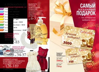 В ЭТОМ КАТАЛОГЕ: 
СПЕЦИАЛЬНЫЕ ПРЕДЛОЖЕНИЯ | 2-37 
В мире ароматов | 38-59 
Уход за кожей | 60-61, 92-137 
Искусство макияжа | 62-83 
Детская коллекция | 84-85 
Молодёжная серия | 86-91 
Краски, уход за волосами | 138-149 
Товары для здоровья, Sengara | 150-161 
Красивый дом | 162-175 
Белье, колготки, детская одежда | 176-209 
ПОДГОТОВЬТЕСЬ 
К ГЛАВНОЙ 
НОЧИ ГОДА: 
выберите любимую 
коллекцию макияжа. 
cтр. 62-83 
УКРАСЬТЕ ДОМ 
К ПРАЗДНИКУ: 
коллекция «Зимняя 
сказка» для волшебной 
атмосферы уюта. 
cтр. 34-37 
НАРЯДИТЕ ЮНЫХ 
МОДНИКОВ К ПРАЗДНИКУ: 
детская одежда от итальянского 
дизайнера Джерманы Тровато. 
cтр. 176-189 
ВЫБЕРИТЕ 
ЛУЧШИЕ 
НОВОГОДНИЕ 
ПОДАРКИ: 
эксклюзивная коллекция 
ароматов, элегантные 
аксессуары и роскошные 
наборы по уходу за кожей 
уже ждут вас. 
cтр. 6-33 
САМЫЙ 
желанный 
ПОДАРОК 
— тот, который вы 
выбрали сами! 
3000 
Подарочный 
сертификат 
в конверте 
«Лучший подарок!» 
номинал 3000 р. 
арт. 77764 
3000 р. 
номинал 750 р. 
арт. 77762 
750 р. 
750 
4 faberlic № 16/2014 № 16/2014 faberlic 5 
 