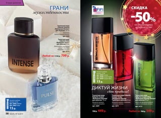 В мире ароматов В мире ароматов 
Туалетная вода 
Faberlic Intense 
/Фаберлик Интенс/ 
для мужчин 100 мл 
Шипровый, 
древесно-зеленый аромат 
арт. 3205 
СКИДКА -50% 
Туалетная вода Faberlic 
Cruiser Turbo 
/Фаберлик Крузер 
Турбо/для мужчин 50 мл 
Фужерный аромат с зелеными 
и пряными нотами 
арт. 3211 
Любая за 700 р. 349 р. 
Туалетная вода 
Faberlic Cruiser 
/Фаберлик Крузер/ 
для мужчин 50 мл 
Фужерный аромат 
с морским аккордом 
арт. 3207 
700 р. 449 р. 
Туалетная вода 
Faberlic Cruiser Ultra 
/Фаберлик Крузер Ультра/ 
для мужчин 50 мл 
Фруктово-фужерный аромат 
с яркими озоновыми нотами 
арт. 3212 
ГРАНИ 2011 
мужественности 
ДИКТУЙ ЖИЗНИ 
свои правила! 
Туалет­ная 
во­да 
Faberlic Pulse 
/Фаберлик Пульс/ 
для муж­чин 
50 мл 
Легкий пряный, гурманский 
аромат с богатым 
древесным шлейфом 
арт. 3215 
Любой за 1150 р. 799 р. 
Закажите пробник 
аромата 1,5 мл 
арт. 3450 Cruiser 
арт. 3458 Cruiser Turbo 
арт. 3459 Cruiser Ultra 
15 р. 
Закажите пробник 
аромата 1,5 мл 
арт. 3444 Intense 
арт. 3462 Pulse 
15 р. 
58 faberlic № 16/2014 
НА CRUISER TURBO 
И CRUISER ULTRA 
 
