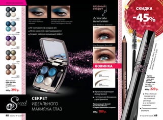 сухое 
влажное 
сухое нанесение - 
для легкого дневного 
макияжа 
влажное нанесение - 
насыщенный металлический 
блеск для вечернего выхода 
Для дневного макияжа 
Для вечерних выходов 
5211 
эффектный выход 
5149 
нежное прикосновение 
5215 
страстный порыв 
5214 
изящный ответ 
5212 
тайные желания 
Запеченные 
тени для век 
«Секрет 
очарования» 
4 г 
400 р. 299 р. 
Не скатываются в складках век 
Легко наносятся и растушевываются 
Создают на веках мерцающий эффект 
НОВИНКА 
Идеально моделируют 
форму бровей 
2 оттенка: для блондинок 
и для брюнеток 
Карандаш для бровей 
Secret Ideal Brows/ 
«Секрет идеального штриха» 
250 р. 189 р. 
СЕКРЕТ 
ИДЕАЛЬНОГО 
МАКИЯЖА ГЛАЗ 
2 способа 
нанесения: 
СКИДКА 
-45% 
НА ТУШЬ 
Трехмерный объем: ресницы 
толще, длиннее и гуще 
Супер- 
объемная 
тушь для 
ресниц 
«Секретный 
сигнал» 6 мл 
арт. 5260 
400 р. 229 р. 
Искусство макияжа 
5546 
Молочный шоколад 
5545 
Жемчужный песок 
Классическая 
форма кисти 
не склеивает 
ресницы 
и не оставляет 
комочков 
Гипоаллергенная 
формула 
68 faberlic № 16/2014 № 16/2014 faberlic 69 
 
