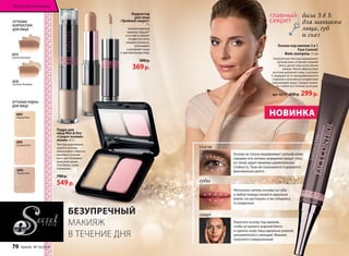 Основа под макияж 3 в 1 
Face Control/ 
Фейс контроль 15 мл 
Ультралегкая текстура выравнивает 
рельеф кожи, устраняет жирный 
блеск, делает лицо естественно 
свежим. Масло абрикосовых 
косточек увлажняет кожу, а витамин 
Е защищает ее от преждевременного 
старения и негативного воздействия 
окружающей среды. Придает макия- 
жу стойкость в течение всего дня. 
арт. 6217 430 р. 299 р. 
Корректор 
для лица 
«Тройной секрет» 
7 г 
Запатентованный 
комплекс Аquasil™ 
в составе устраняет 
сосудистую сетку, 
снимает отечность, 
успокаивает 
и увлажняет сухую 
и чувствительную кожу. 
500 р. 
369 р. 
Пудра для 
лица Wet  Dry 
«Секрет велико- 
лепия» 8,5 г 
Текстура равномерно 
ложится на кожу, 
обеспечивая стойкость 
макияжа в течение 
всего дня. Возможно 
нанесение двумя 
способами: сухим 
и влажным. 
700 р. 
549 р. 
ОТТЕНКИ 
КОРРЕКТОРА 
ДЛЯ ЛИЦА 
6215 
розово-бежевый 
6216 
песочно-бежевый 
ОТТЕНКИ ПУДРЫ 
ДЛЯ ЛИЦА 
6094 
нежный беж 
6095 
розовый беж 
6096 
темный беж 
БЕЗУПРЕЧНЫЙ 
МАКИЯЖ 
В ТЕЧЕНИЕ ДНЯ 
база 3 в 1: 
для макияжа 
лица, губ 
и глаз 
глаза 
НОВИНКА 
Основа не только выравнивает рельеф кожи, 
скрывая сеть мелких морщинок вокруг глаз, 
но также дарит макияжу удивительную 
стойкость. Тени не скатываются и держатся 
максимально долго. 
губы 
Несколько капель основы на губы – 
и любая помада ложится идеально 
ровно, не растекаясь и не собираясь 
в складочках. 
лицо 
Нанесите основу под макияж, 
чтобы устранить жирный блеск 
и сделать кожу лица идеально ровной, 
увлажненной и сияющий. Макияж 
получится совершенным! 
Искусство макияжа 
70 faberlic № 16/2014 
 