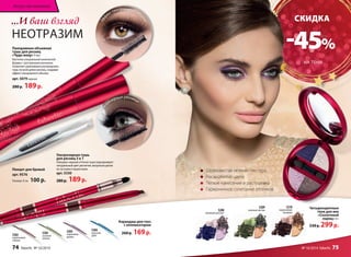 СКИДКА 
-45% 
НА ТЕНИ 
• Шелковистая нежная текстура • Насыщенные цвета • Легкое нанесение и растушевка • Гармоничное сочетание оттенков 
Четырехцветные 
тени для век 
«Сказочный 
ларец» 4 г 
530 р. 299 р. 
5208 
лиловый рассвет 
5209 
зеленая листва 
5210 
коричневая 
мозаика 
...И ваш взгляд 
НЕОТРАЗИМ 
Панорамная объемная 
тушь для ресниц 
«Чудо-веер» 9 мл 
Кисточка специальной конической 
формы с заостренным кончиком 
позволяет равномерно распределить 
тушь по всей длине ресниц, создавая 
эффект панорамного объема. 
арт. 5079 черная 
280 р. 189 р. 
5303 
осенняя 
зелень 
Ультрачерные ресницы 
5304 
морская 
даль 
5305 
сиреневая 
дымка 5302 
коричневое 
сияние 
Карандаш для глаз 
с аппликатором 
260 р. 169 р. 
Пинцет для бровей 
арт. 9576 
Размер: 9 см 100 р. 
Ультрачерная тушь 
для ресниц 3 в 1 
Глянцево-черный оттенок туши подчеркивает 
натуральный цвет ресничек, визуально делая 
их густыми и пушистыми. 
арт. 5330 
280 р. 189 р. 
Искусство макияжа 
Эффект панорамного объема 
74 faberlic № 16/2014 № 16/2014 faberlic 75 
 