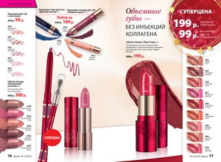Объемные 
губы — 
БЕЗ ИНЪЕКЦИЙ 
КОЛЛАГЕНА 
Карандаш для губ 
с кисточкой 
260 р. 99 р. 
4549 
королевский 
кофе 
4554 
драгоценная 
роза 
4552 
благородная 
ваниль 
4553 
элитный 
шоколад 
4557 
натуральный 
блеск 
4562 
пламенный 
тюльпан 
4672 
ванильная 
лилия 
4563 
сиреневая 
магнолия 
4671 
розовая 
гербера 
4670 
чайная 
роза 
Губная помада 
«Волнующая 
роскошь» 4 г 
Насыщенный цвет 
без перламутра. 
400 р. 300 р. 
4734 
спелая 
слива 
5264 
синяя 
ночь 
Карандаш-помада для губ 
«Энергия цвета» 2,5 г 
Карандаш-тени для глаз 
«Дивный взгляд» 3 г 
Губная помада «Жар-птица» 4 г 
Эксклюзивная технология длительного 
увлажнения и заполнения мелких морщинок 
разглаживает кожу губ и создает эффект 
объема! 
400 р. 199 р. 
СУПЕРЦЕНА 
199 р. 
99 р. 
Искусство макияжа 
Любой за 
240 р. 189 р. 
4554 
4543 
первые 
лучи 
4545 
сказочные 
сумерки 
4538 
туман над 
рекой 
4673 
цветочный 
водопад 
4546 
солнечный 
всполох 
4541 
коралловый 
зенит 
4540 
розовый 
рассвет 
4544 
утренняя 
дымка 
4539 
летняя 
прохлада 
СУПЕРЦЕНА! 
4731 
сочный 
абрикос 
4546 
НА ПОМАДУ 
«ЖАР-ПТИЦА» 
НА КАРАНДАШ 
ДЛЯ ГУБ 
С КИСТОЧКОЙ 
76 faberlic № 16/2014 № 16/2014 faberlic 77 
 