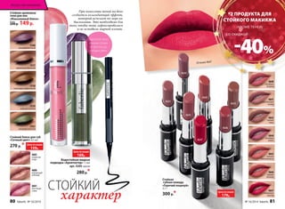 5560 
ультрафиолетовый 
5557 
карамельно-бежевый 
5558 
шоколадно-коричневый 
5559 
небесно-голубой 
5561 
оливково-зеленый 
4602 
искристая 
ягода 
4600 
мерцающий 
шоколад 
4601 
блестящая 
слива 
При нанесении теней на веко 
создается охлаждающий эффект, 
который исчезает по мере их 
высыхания. Это необходимо для 
того, чтобы тени зафиксировались 
и не оставили жирной пленки. 
Наносите тени 
тонким слоем 
от ресниц до 
складки века. 
СТОЙКИЙ характер 
Стойкие кремовые 
тени для век 
«Изысканный блеск» 
8 мл 200 р. 149 р. 
Стойкая 
губная помада 
«Горячий поцелуй» 
3,7 г 
300 р.* 
Стойкий блеск для губ 
«Сочный цвет» 4,5 мл 
270 р. * 
Водостойкая жидкая 
подводка «Архитектор» 1,1мл 
арт. 5205 черная 
280 р.* 
Искусство макияжа 
*2 ПРОДУКТА ДЛЯ 
СТОЙКОГО МАКИЯЖА 
(КРОМЕ ТЕНЕЙ) 
-40% 
со скидкой 
4640 
случайная 
встреча 
4641 
чувственный 
взгляд 
4643 
томный 
голос 
4644 
ласковый 
шепот 
4645 
сильная 
привязанность 
4646 
жаркие 
объятия 
4647 
пламенные 
чувства 
От тенок 4647 
4644 
4641 
4645 
4640 
4647 
4646 
4643 
Цена по акции 
179р. 
Цена по акции 
159р. 
Цена по акции 
169р. 
80 faberlic № 16/2014 № 16/2014 faberlic 81 
 
