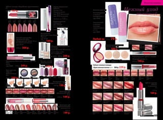 Губная помада «Карибское путешествие» 
4 г 
240 р. 169 р. 
Сыворотка-блеск для объема губ Lips 
Plus 
4,5 мл 
арт. 4497 330 р. 249 р. 
Пилка стеклянная 
Faberlic 
Размер: 14 см 
Материал: стекло 
арт. 9377 (фиолетовая) 
арт. 9375 (малиновая) 
Любая за 130 р. 
Двухсторонняя 
полироль 
для ногтей 
Размер: 30х90х8 мм 
арт. 9085 70 р. 
Мгновенная 
сушка для лака Drop  
Dry 8 мл 
арт. 7178 
230 р. 169 р. 
Набор для французского 
маникюра 
French Manicure Kit 2х10 мл 
В состав набора входят 
2 лака и трафареты. 
арт. 7718 320 р. 249 р. 
Тональный крем 
«Воздушный тон» 22 мл 
260 р. 199 р. 
6064 
теплый 
бежевый 
5336 
Остров Панай 
6065 
светлый 
бежевый 
6076 
натуральный 
розовый 
6075 
слоновая 
кость 
6066 
светлый 
опаловый 
4386 
яшмовые 
бусы 
4385 
утренняя 
сиена 
4387 
млечный 
путь 
4388 
спелый 
гранат 
4381 
брусничный 
шейк 
4499 
ореховый 
десерт 
4382 
розовый 
топаз 
4498 
искристая 
азалия 
4383 
томный 
фанданго 
4384 
сахарный 
коралл 
Блеск для губ 
«Бриллиантовое 
сияние» 8 мл 
200 р. 
149 р. 
4449 
розовая 
азалия 
4439 
жемчужная 
камелия 
4441 
кремовая 
магнолия 
4437 
сливочная 
гортензия 
4436 
нежный 
амарилис 
4443 
кофейная 
лилия 
Блеск для губ 
«Цветочный Рай» 
8 мл 
200 р. 149 р. 
4346 
Гренада 
4375 
Бонайре 
4374 
Барбадос 
4373 
Багамы 
4372 
Аруба 
4371 
Антигуа 
Лак для ногтей 
«Мальдивский 
круиз» 10 мл 
210 р. 149 р. 
7163 
Хаа- 
Алифу 
7169 
Лааму 
7136 
Ари 
7137 
Мале 
7138 
5335 Лавиани 
Сумерки на Лусоне 
Искусство макияжа 
4214 
весенняя 
оттепель 
4491 
утренняя 
роса 
Тени для век 
«Тур на 
Филиппины» 
4,5 г 
480 р. 399 р. 
Перламутровая губная помада 
«Поцелуй дождя» 2 г 
300 р. 199 р. 
Бальзам для губ: 
Антивозрастной 
с маслом 
макадамии 4 г 
арт. 4570 
Губная гелевая помада 
«Кристальная волна» 3,7 г 300 р. 229 р. 
4361 
пряное 
яблоко 
4366 
свежий 
персик 
4362 
сочная 
черешня 
4367 
изящный 
розовый 
4368 
кремовая 
роза 
4364 
морозная 
роза 
4396 
нежный 
пион 
4365 
изысканный 
медный 
4510 натуральный 
атлас 
4501 ягодная 
фантазия 
4500 осенний 
поцелуй 
4505 райская 
роза 
4503 коралловые 
кружева 
4508 спелая 
ягода 
4511 кристальная 
брусника 
4509 нежный 
металлик 
4502 шоколад 
с корицей 
4514 черника 
со сливками 
4512 снежная 
королева 
4515 настоящий 
красный 
Губная помада 
«Объем 
и роскошь» 
4 г 
260 р. 
169 р. 
Витаминный 
с маслом 
авокадо, 
витаминами F 
и E 4 г 
арт. 4571 
Любой за 110 р. 79 р. 
Нежный уход 
для ваших губ 
Легкий светящийся 
тональный крем 
«Безупречная кожа» 30 мл 
Универсальный оттенок. 
арт. 6110 
400 р. 300 р. 
Антивозрастная пудра 
«Взмах пера» 10 г 
650 р. 500 р. 
6092 
слоновая 
кость 
6093 
натуральный 
бежевый 
6091 
фарфоровый 
4438 
воздушная 
орхидея 
№ 16/2014 faberlic 85 
 